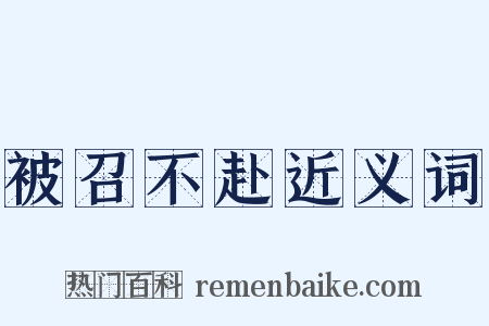 被召不赴近义词是什么意思的图片